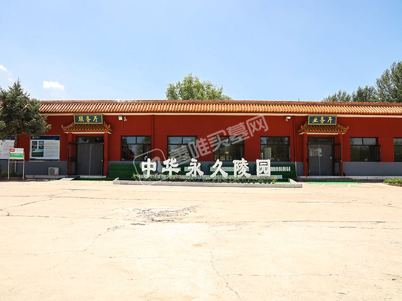 中华永久陵园怎么样?中华永久陵园地址及联系电话 中华永久陵园怎么样?中华永久陵园地址及联系电话